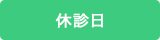 休診日