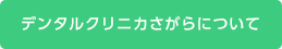 デンタルクリニカさがらについて