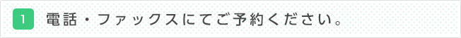 電話・ファックスにてご予約ください。