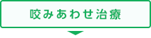 咬みあわせ治療