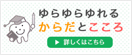 ゆらゆらゆれる「からだ」と「こころ」