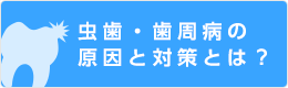 虫歯・歯周病の原因と対策とは？