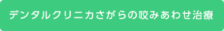 デンタルクリニカさがらの咬みあわせ治療
