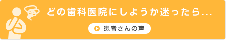 どの歯科医院にしようか迷ったら・・・