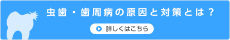 虫歯・歯周病の原因と対策とは？