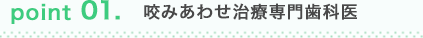 咬みあわせ治療専門歯科医