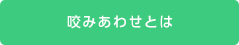 咬みあわせとは