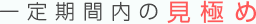 一定期間内の見極め