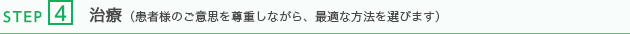 治療（患者様のご意思を尊重しながら、最適な方法を選びます）