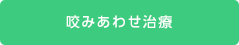 咬みあわせ治療