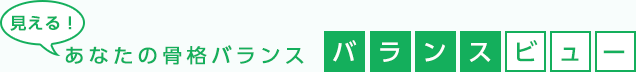 見える！あなたの骨格バランス「バランスビュー」