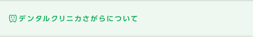 デンタルクリニカさがらについて