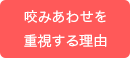 咬みあわせを重視する理由