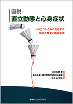 図説 直立動態と心身症状