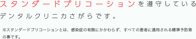 スタンダードプリコーションを遵守しているデンタルクリニカさがらです。