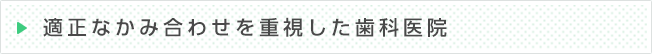 適正なかみ合わせを重視した歯科医院